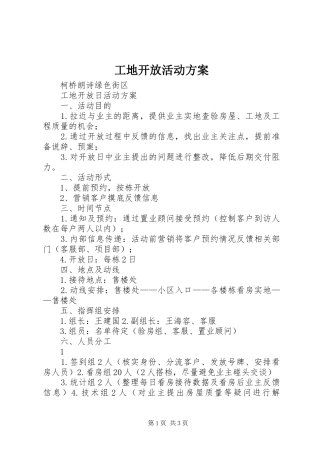 工地开放活动实施方案 