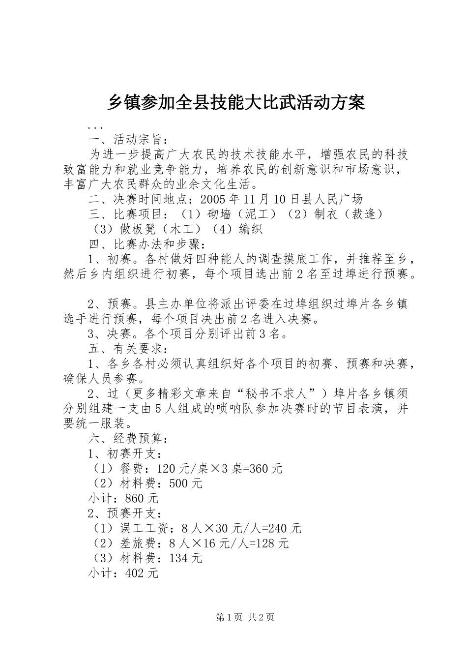 乡镇参加全县技能大比武活动实施方案 _第1页