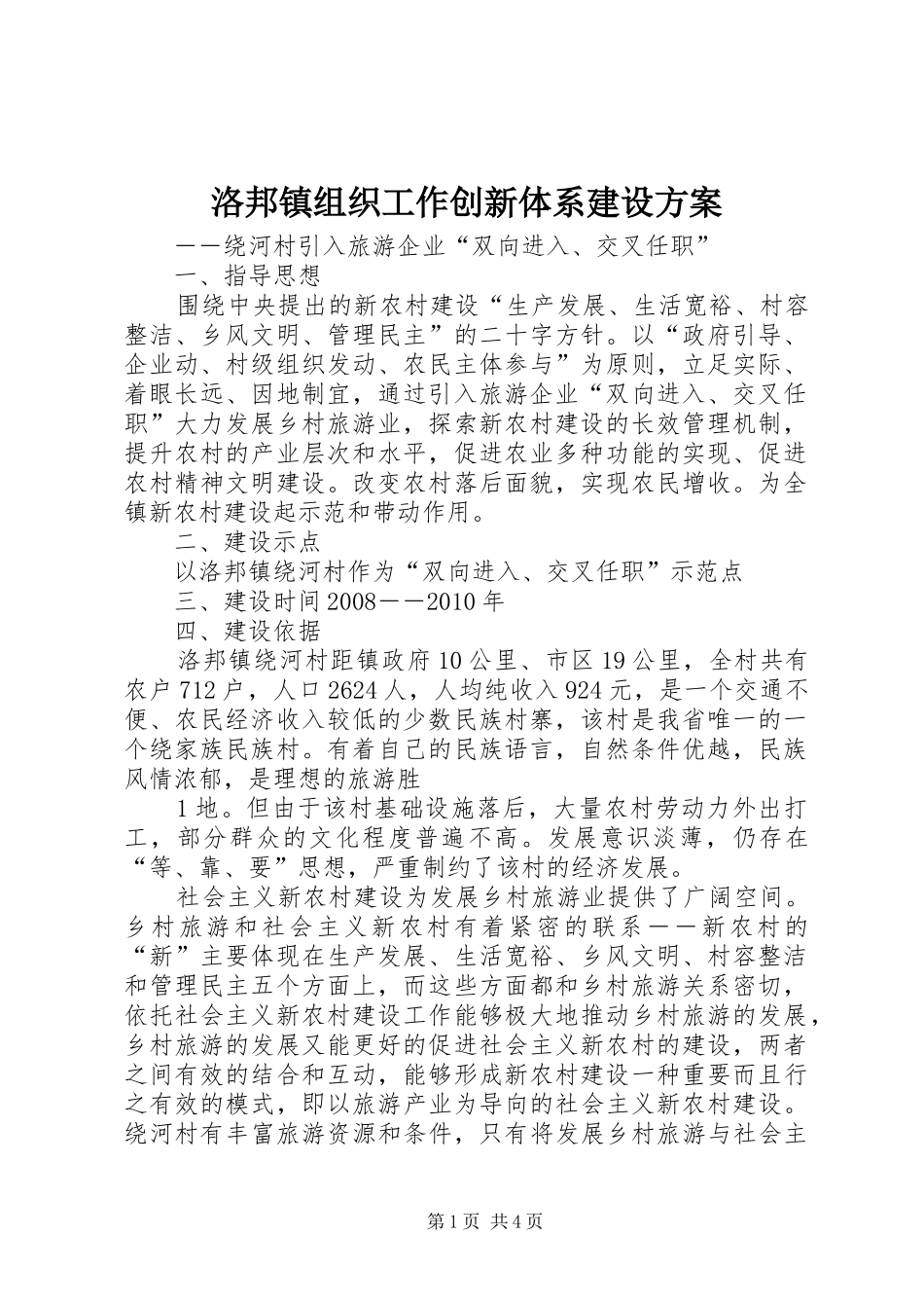 洛邦镇组织工作创新体系建设实施方案 _第1页