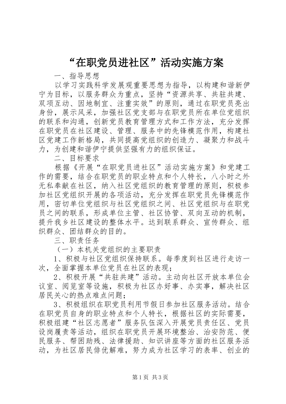 “在职党员进社区”活动方案 _第1页