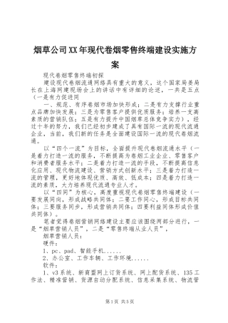 烟草公司XX年现代卷烟零售终端建设方案 