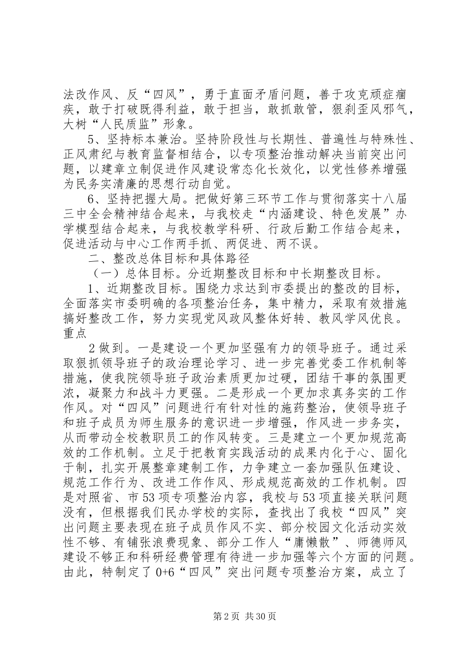 教育实践活动领导班子整改落实实施方案 _第2页