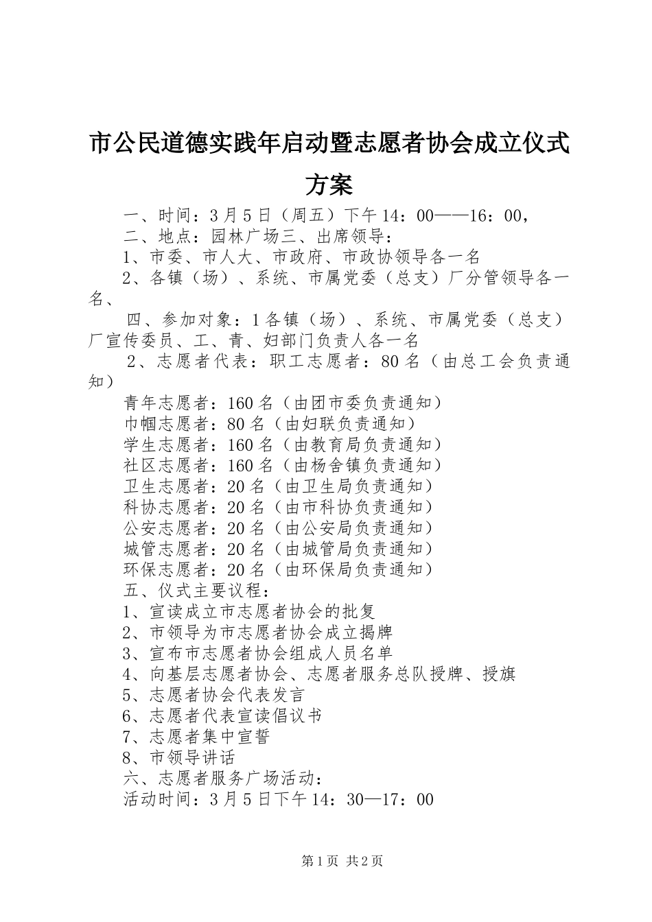 市公民道德实践年启动暨志愿者协会成立仪式实施方案 _第1页