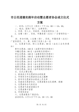 市公民道德实践年启动暨志愿者协会成立仪式实施方案 
