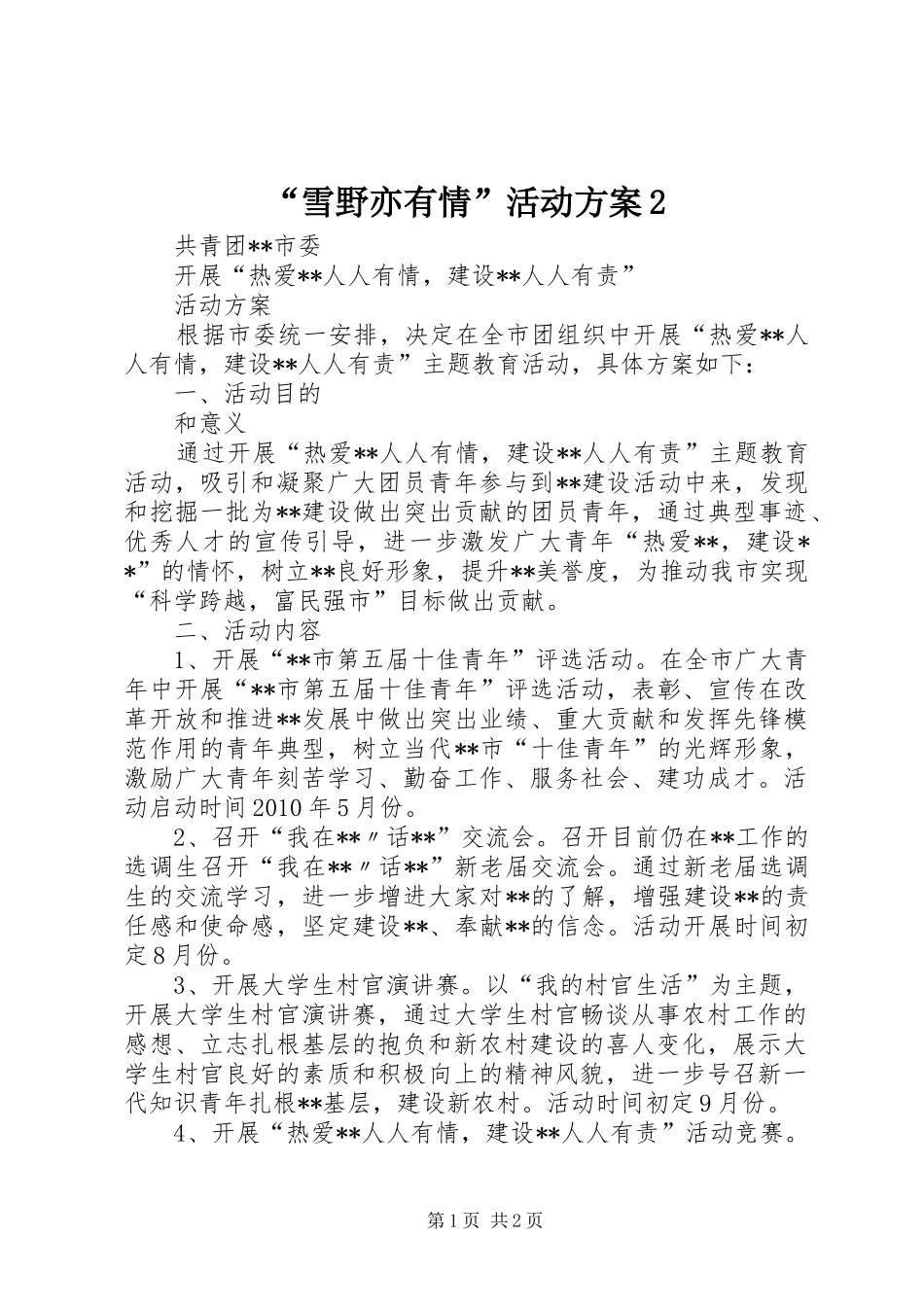 “雪野亦有情”活动实施方案2 (5)_第1页