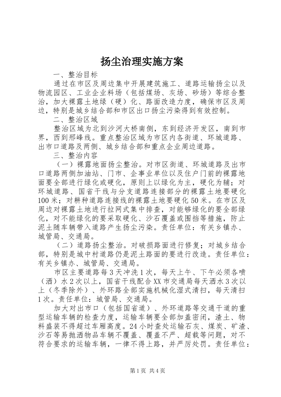 扬尘治理方案 _第1页