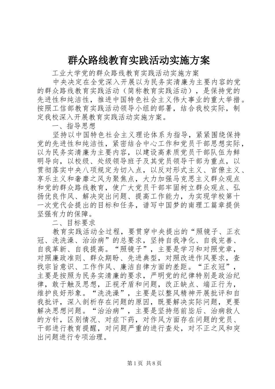 群众路线教育实践活动方案 (20)_第1页