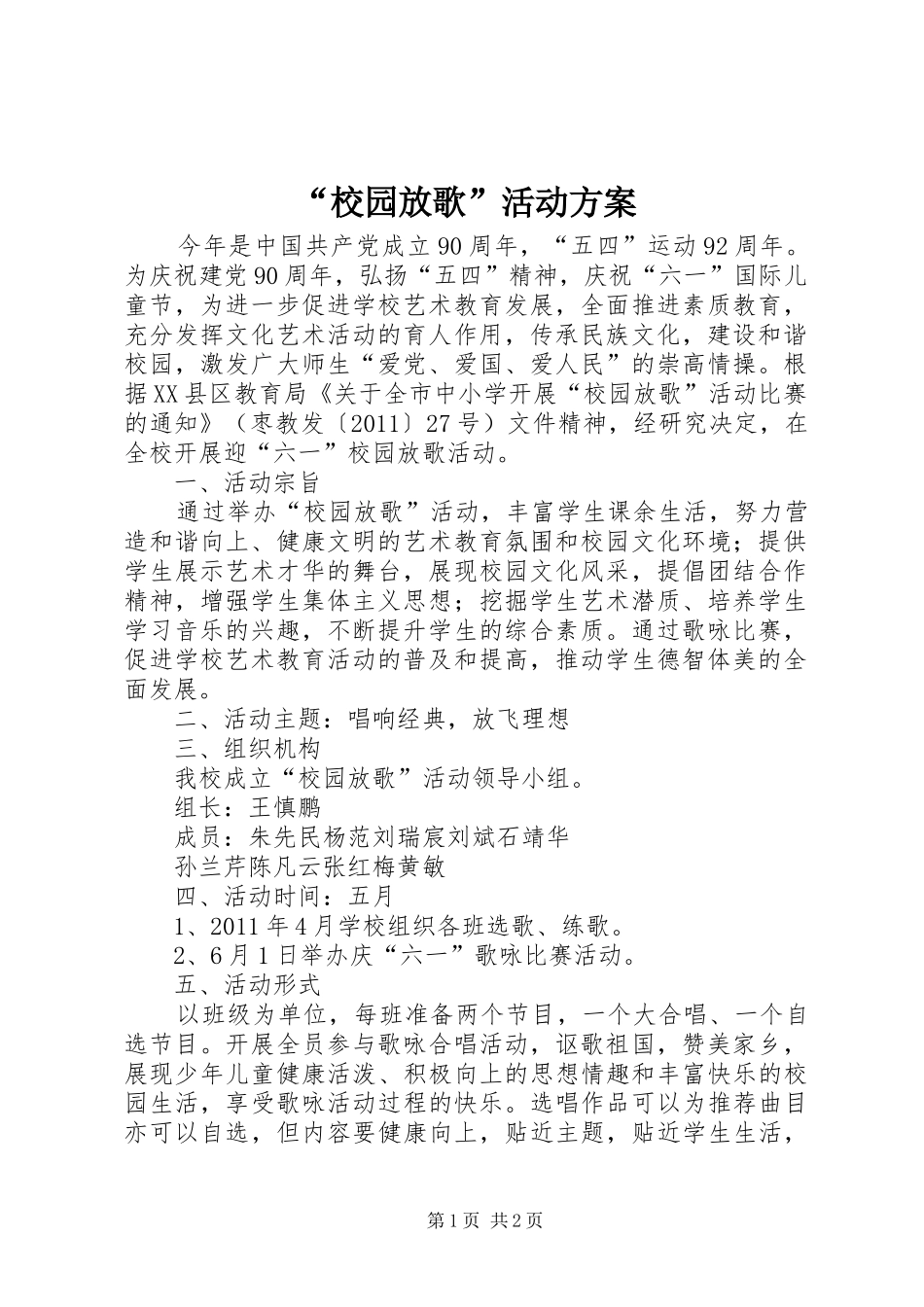 “校园放歌”活动实施方案 _第1页