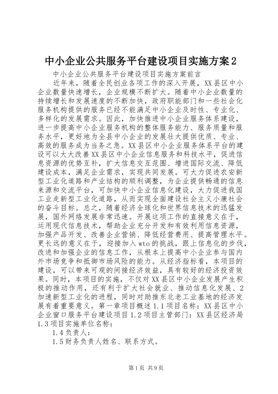 中小企业公共服务平台建设项目方案2_第1页