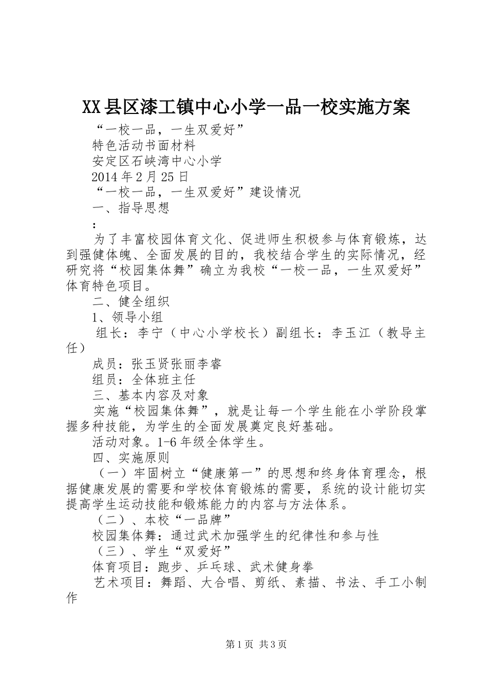 XX县区漆工镇中心小学一品一校方案 _第1页