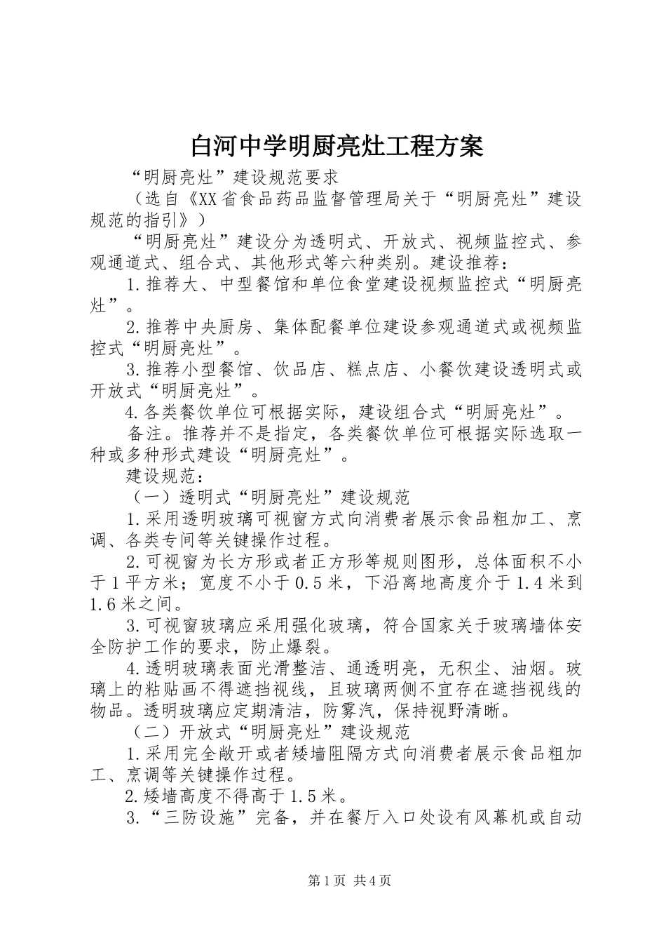 白河中学明厨亮灶工程实施方案 _第1页