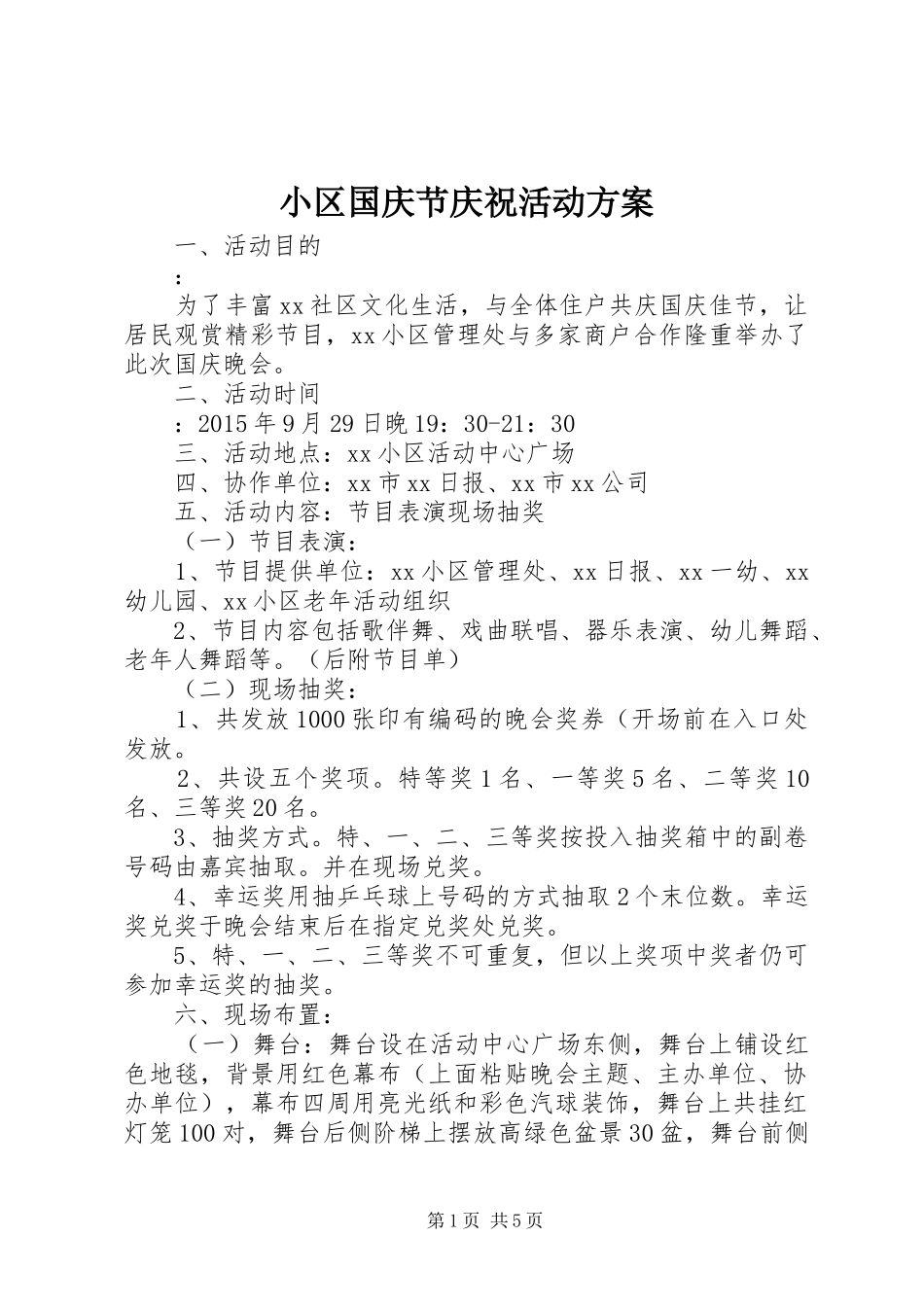 小区国庆节庆祝活动实施方案 _第1页