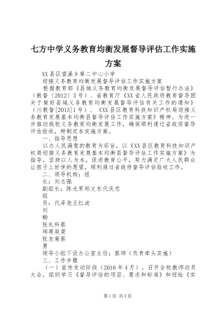 七方中学义务教育均衡发展督导评估工作方案 