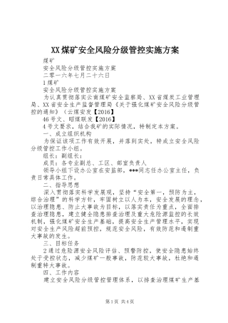 XX煤矿安全风险分级管控方案 