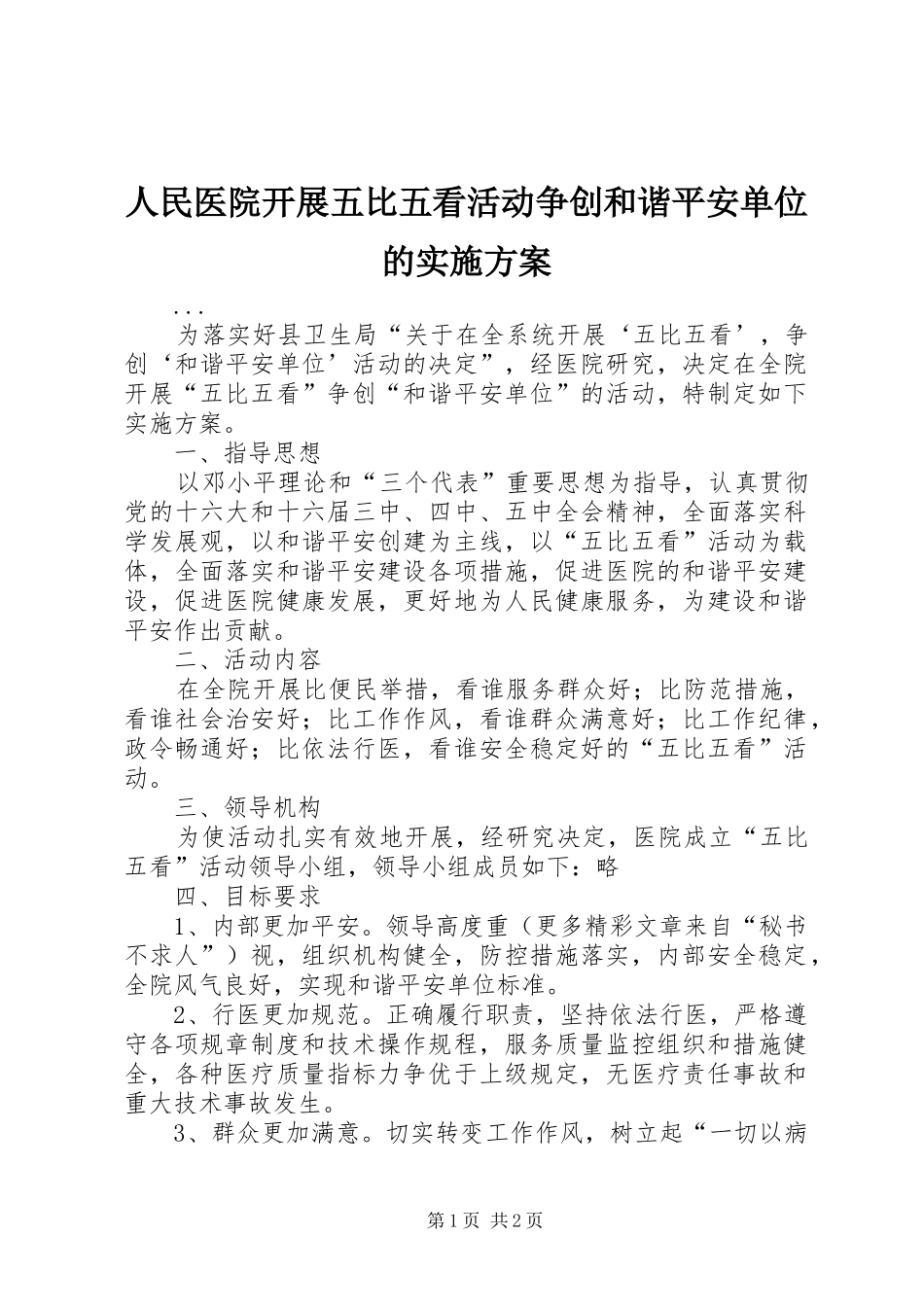 人民医院开展五比五看活动争创和谐平安单位的方案 _第1页