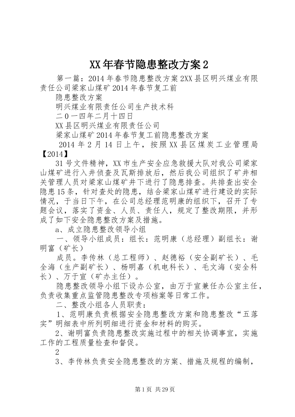 XX年春节隐患整改实施方案2_第1页