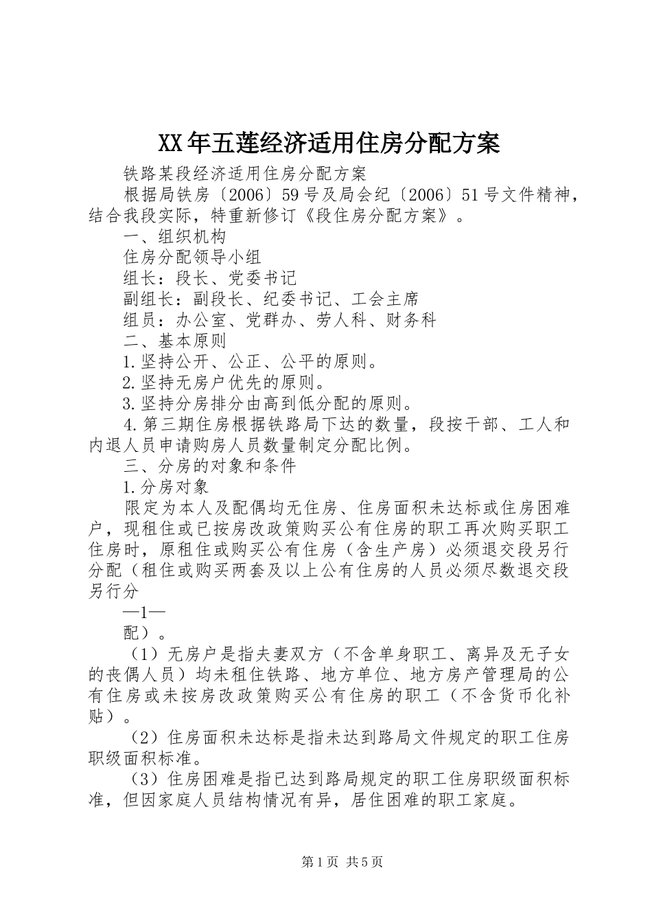 XX年五莲经济适用住房分配实施方案 _第1页