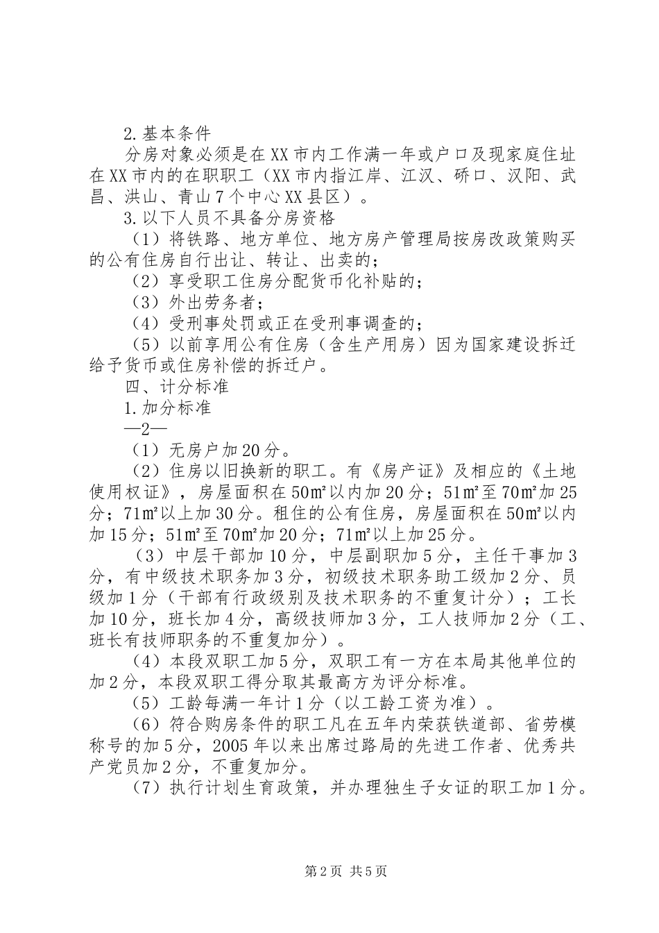 XX年五莲经济适用住房分配实施方案 _第2页