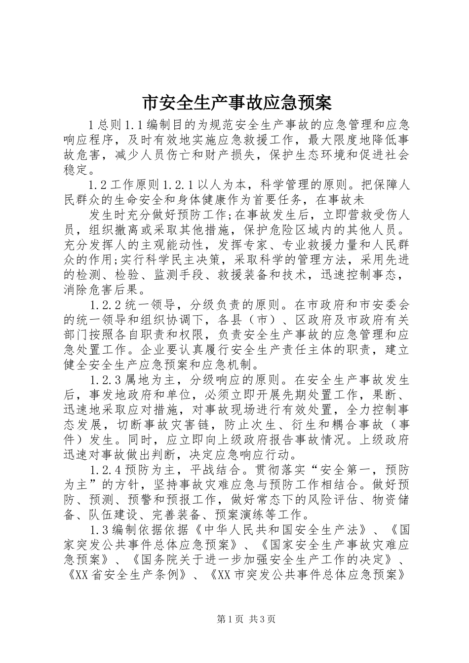 市安全生产事故应急处置预案 _第1页