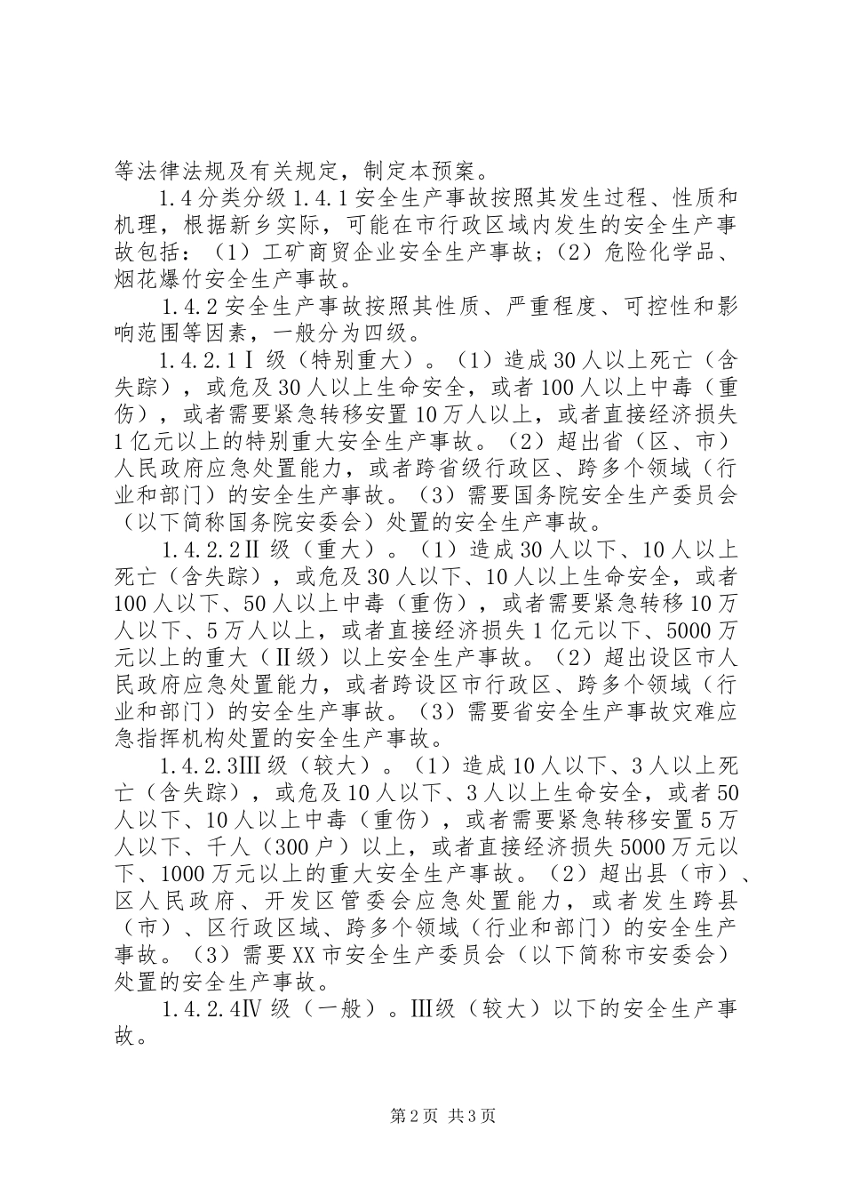 市安全生产事故应急处置预案 _第2页