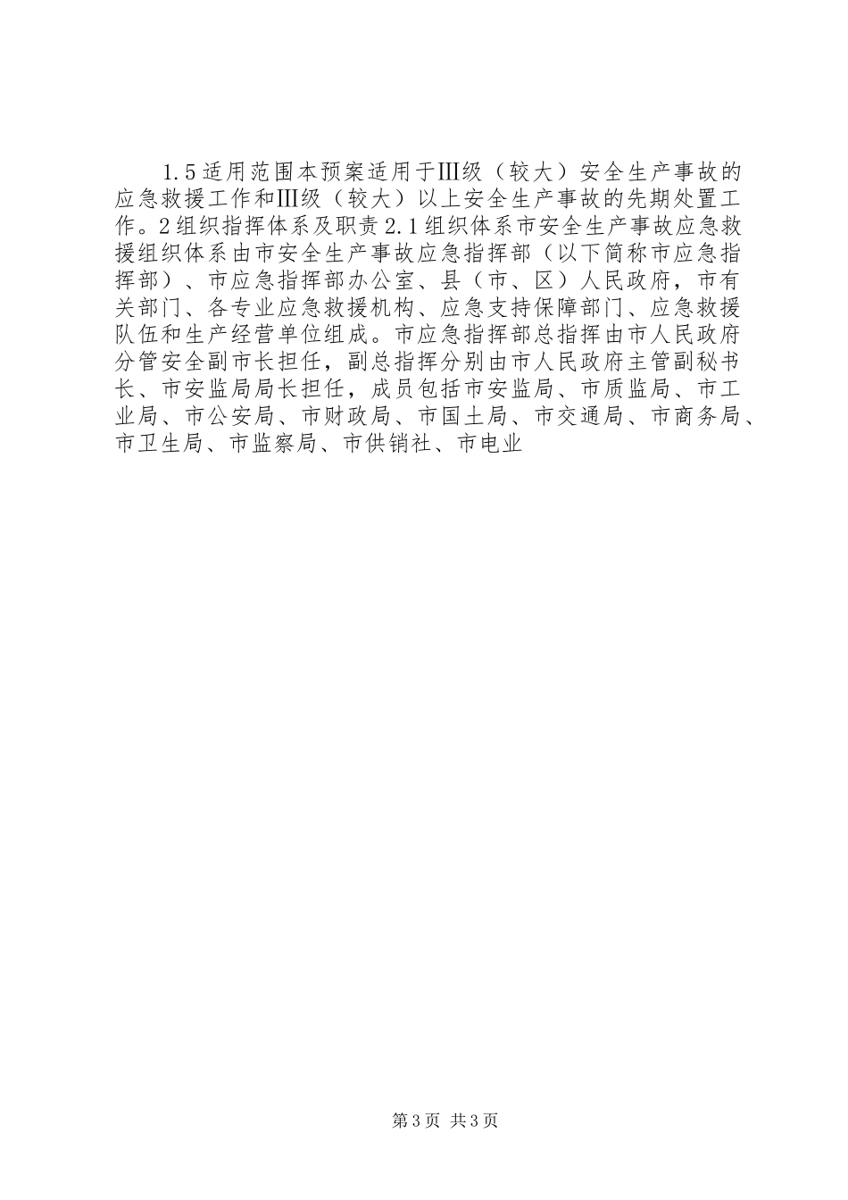 市安全生产事故应急处置预案 _第3页