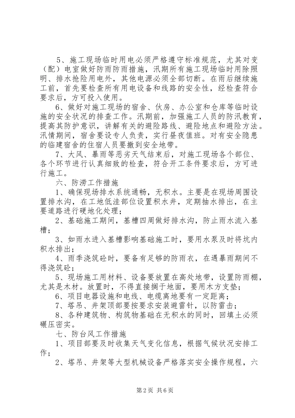 安全稳定及防汛应急处理预案 _第2页