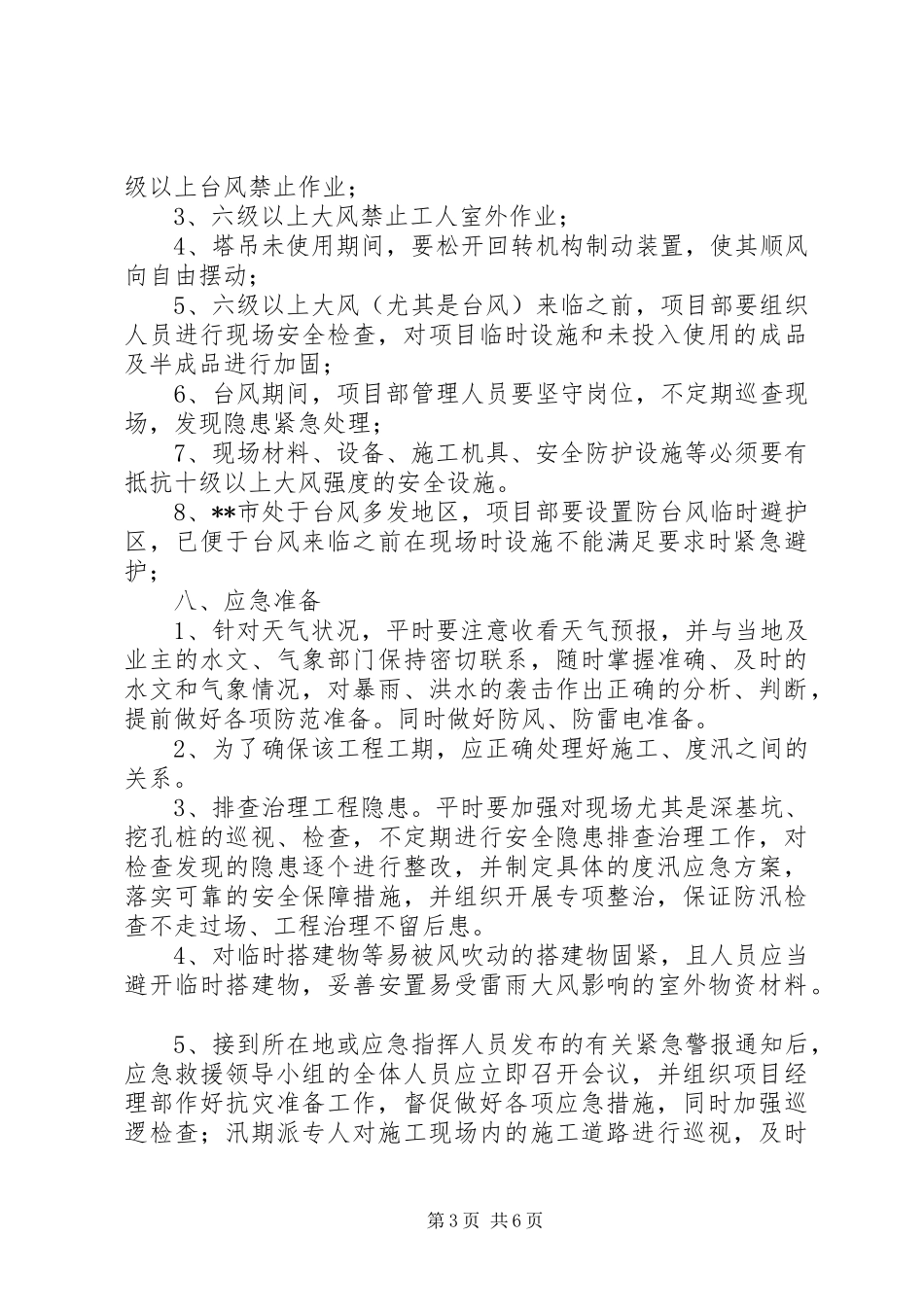 安全稳定及防汛应急处理预案 _第3页
