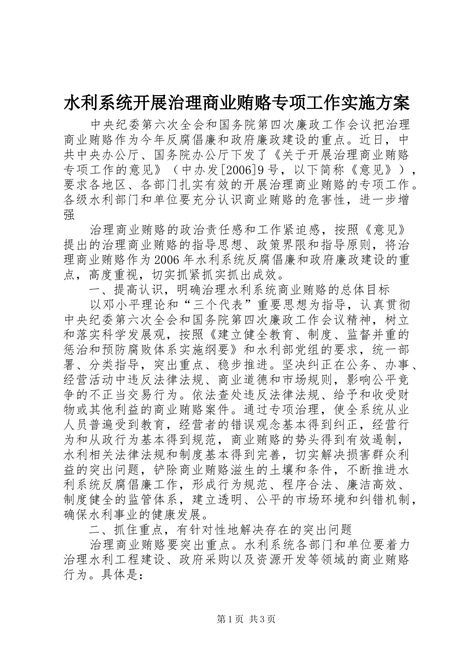 水利系统开展治理商业贿赂专项工作方案 _第1页