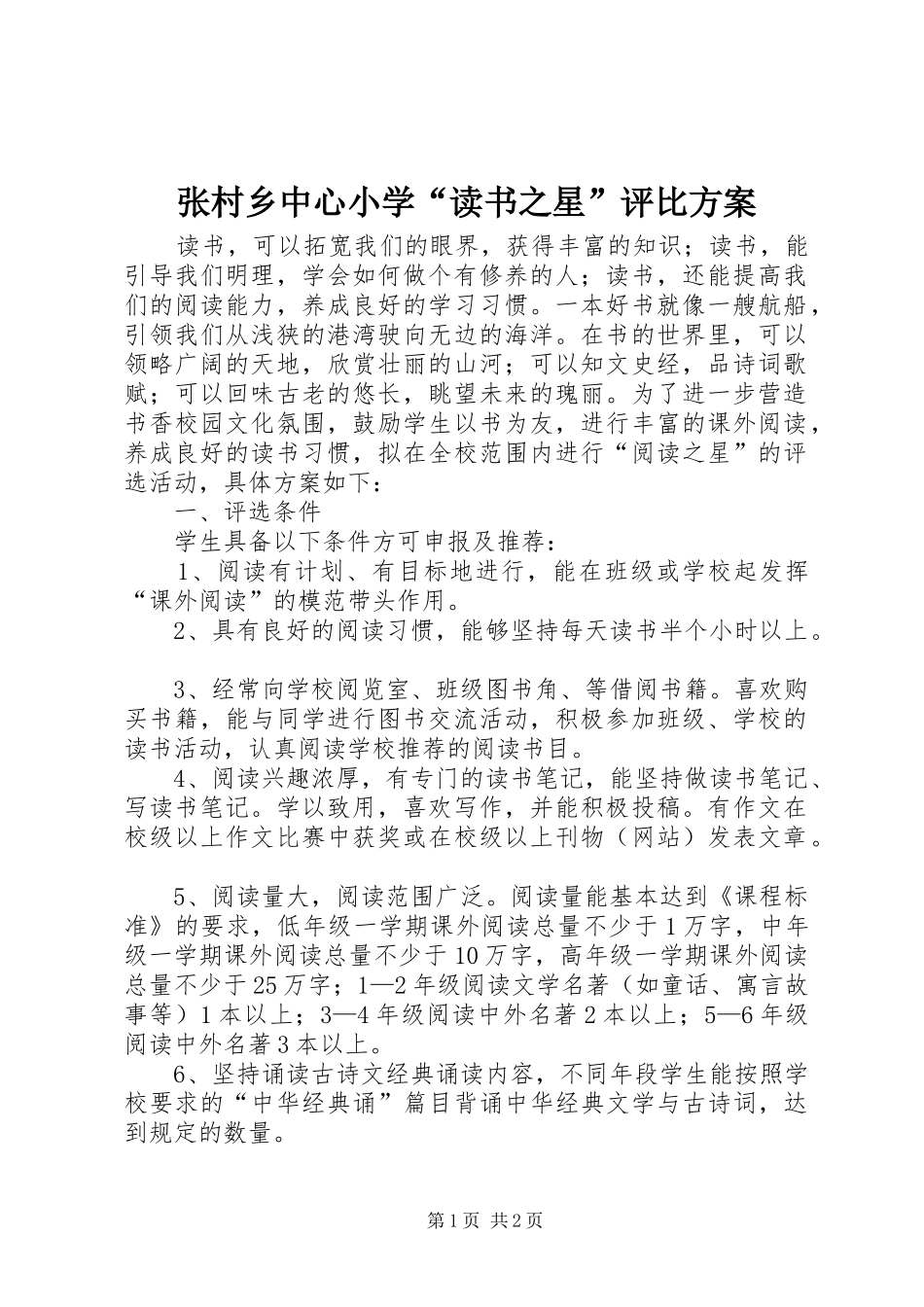 张村乡中心小学“读书之星”评比实施方案 _第1页