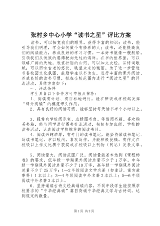 张村乡中心小学“读书之星”评比实施方案 