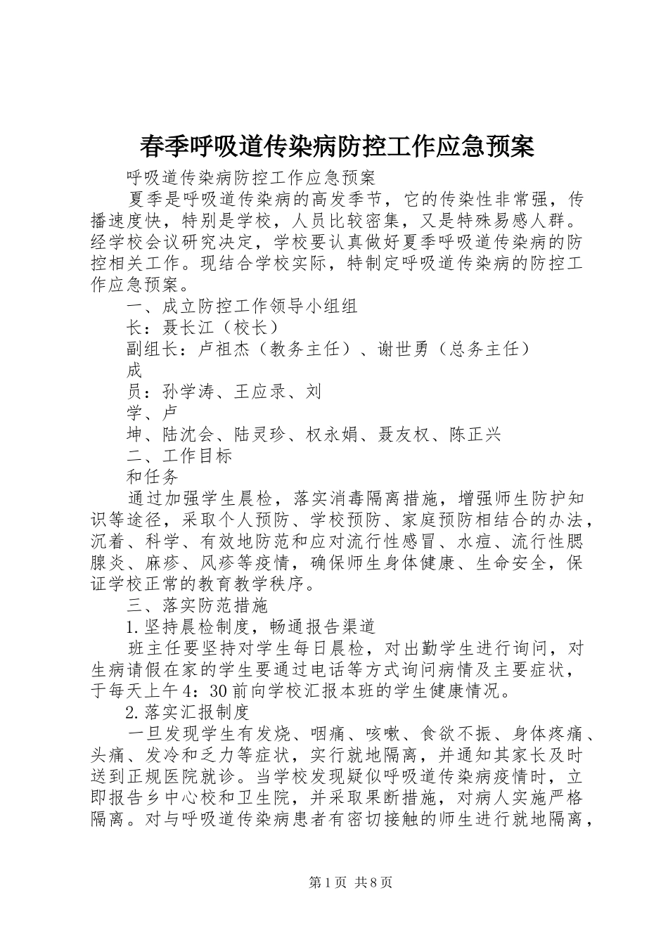 春季呼吸道传染病防控工作应急处理预案 _第1页