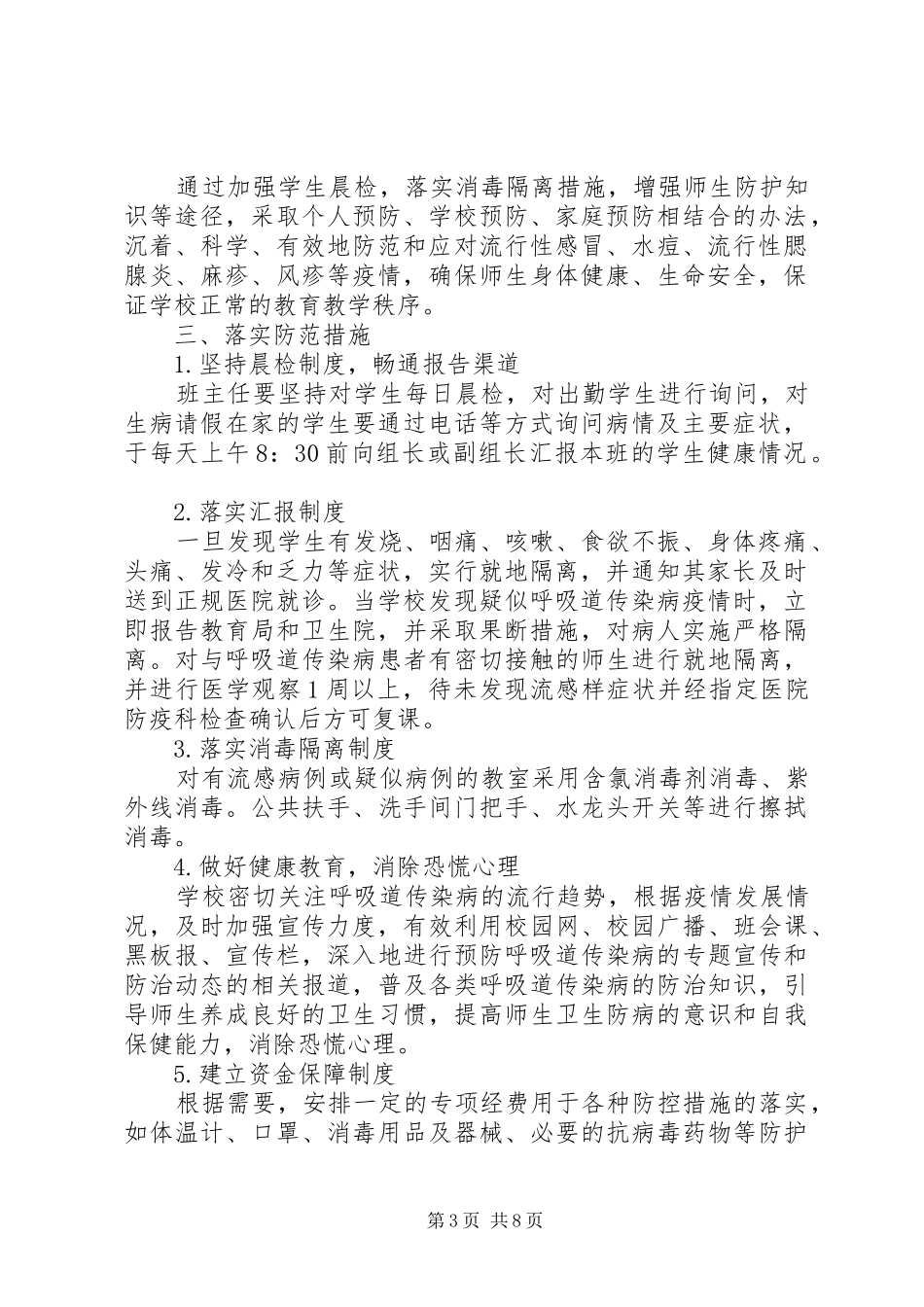 春季呼吸道传染病防控工作应急处理预案 _第3页