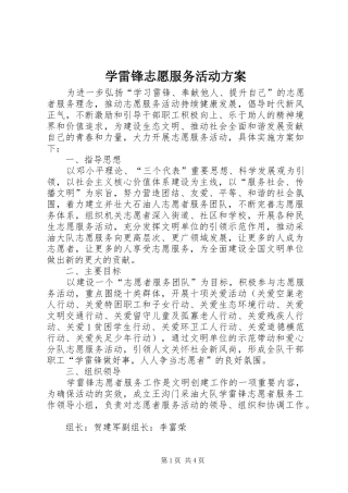 学雷锋志愿服务活动实施方案 