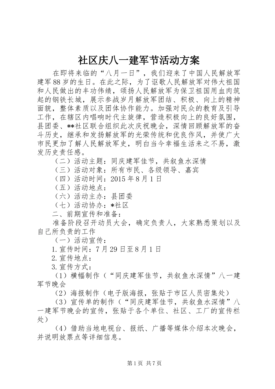 社区庆八一建军节活动实施方案 _第1页