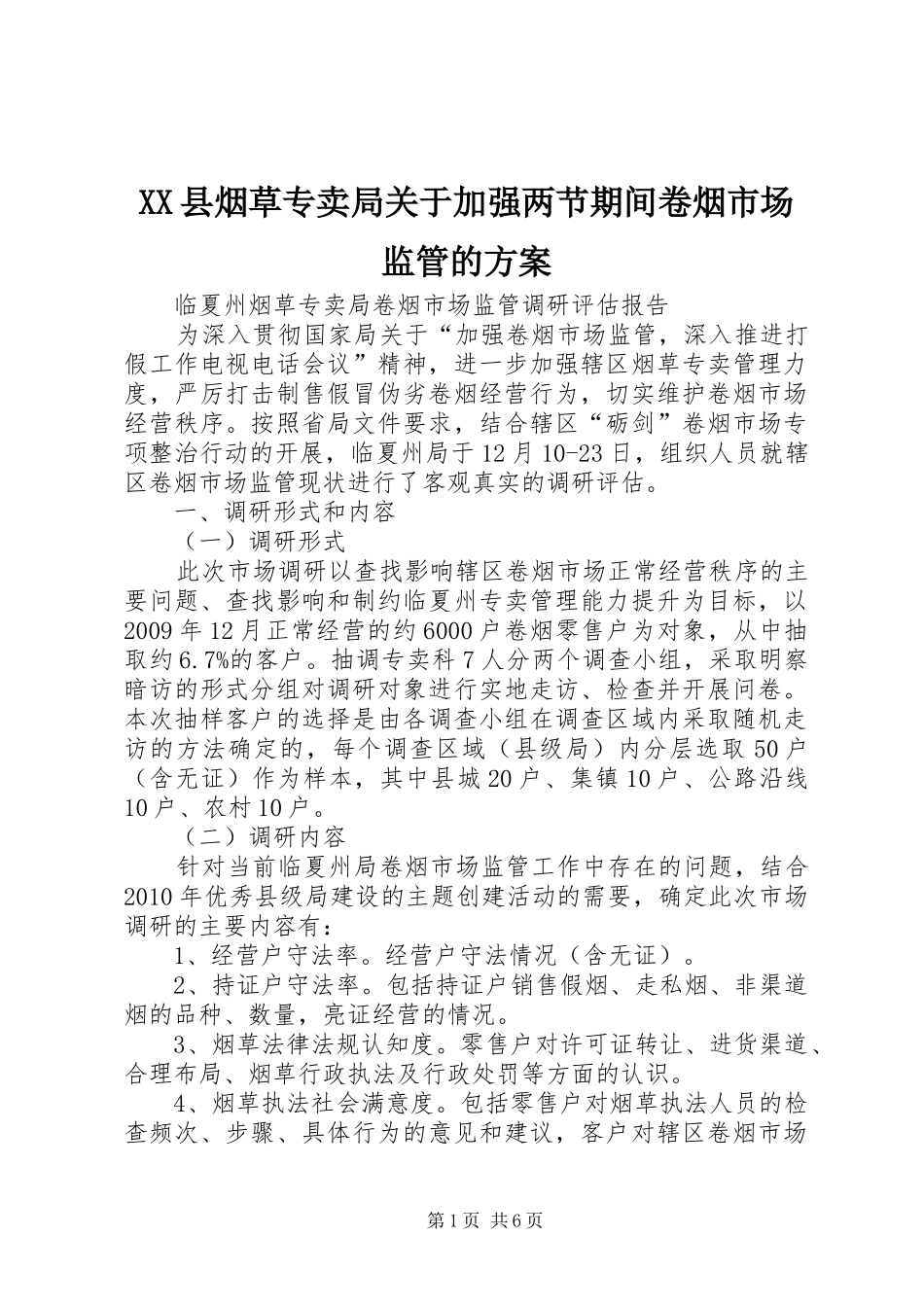 XX县烟草专卖局关于加强两节期间卷烟市场监管的实施方案 _第1页