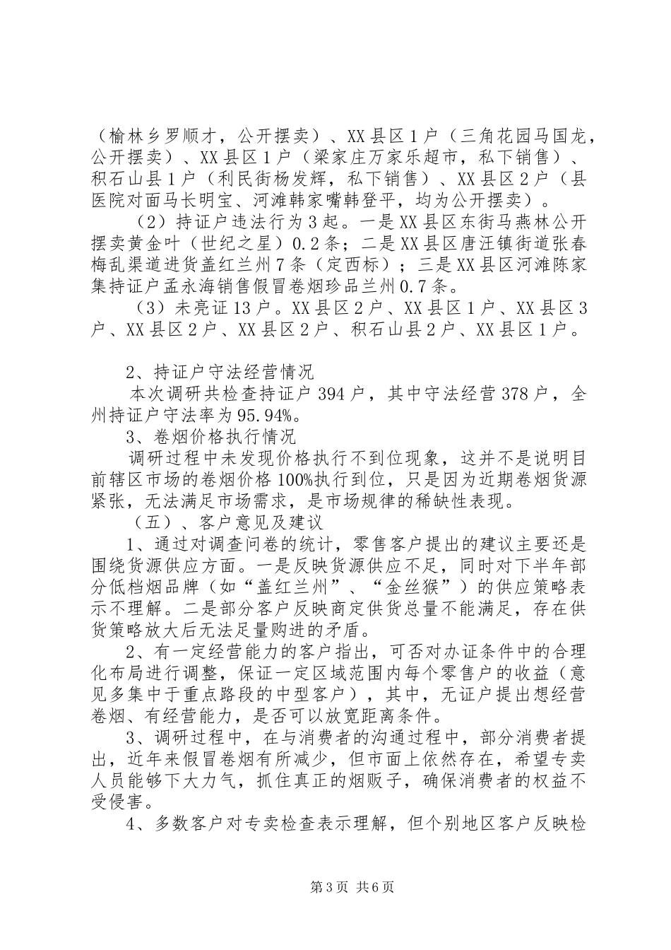 XX县烟草专卖局关于加强两节期间卷烟市场监管的实施方案 _第3页