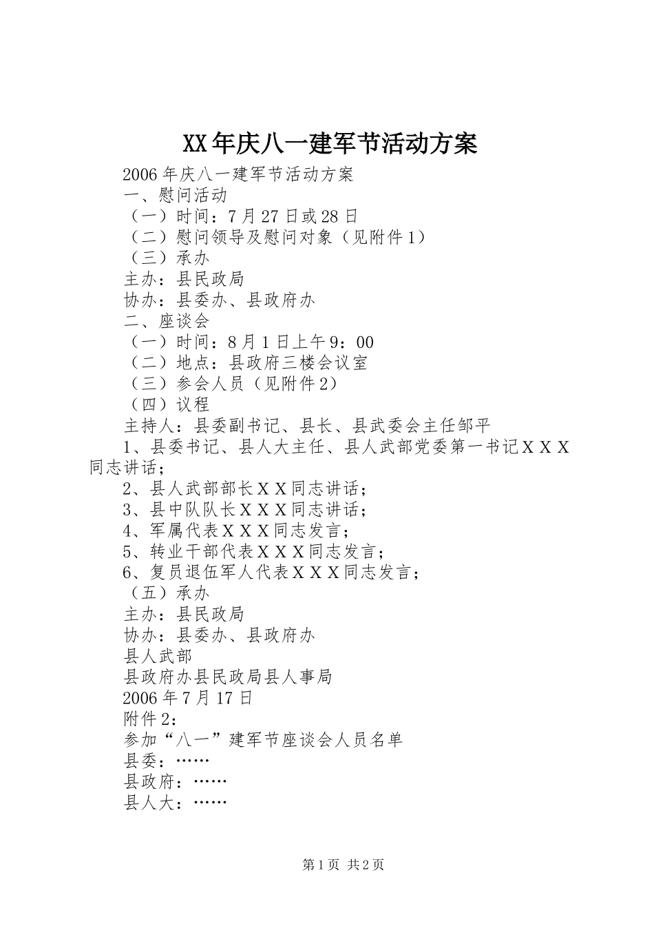 XX年庆八一建军节活动实施方案 _第1页