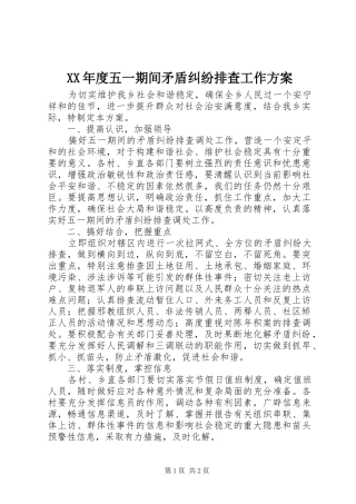 XX年度五一期间矛盾纠纷排查工作实施方案 