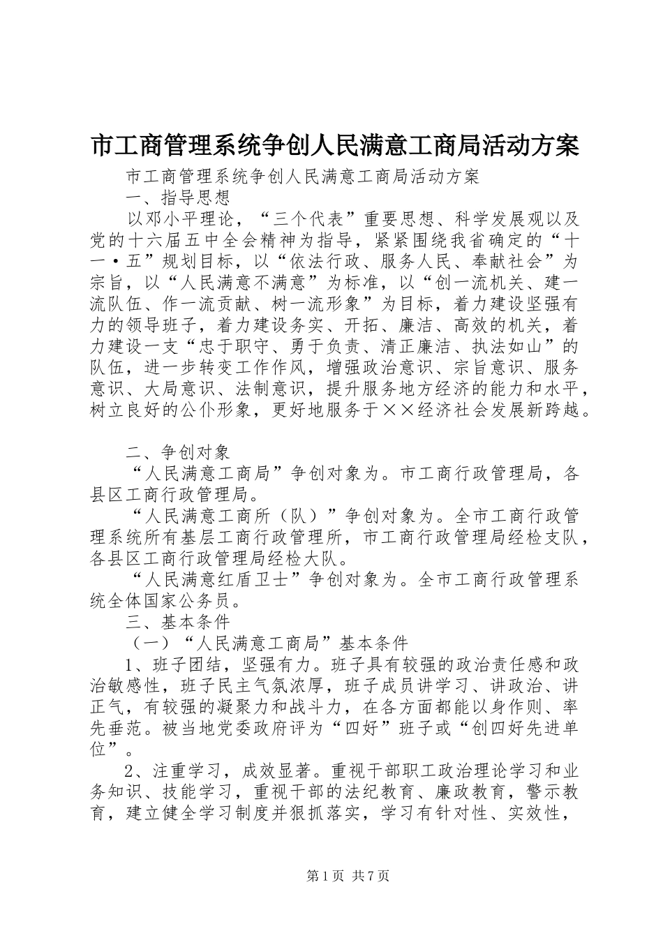 市工商管理系统争创人民满意工商局活动实施方案 _第1页