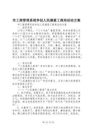 市工商管理系统争创人民满意工商局活动实施方案 