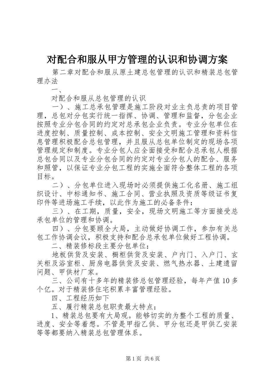 对配合和服从甲方管理的认识和协调实施方案 _第1页