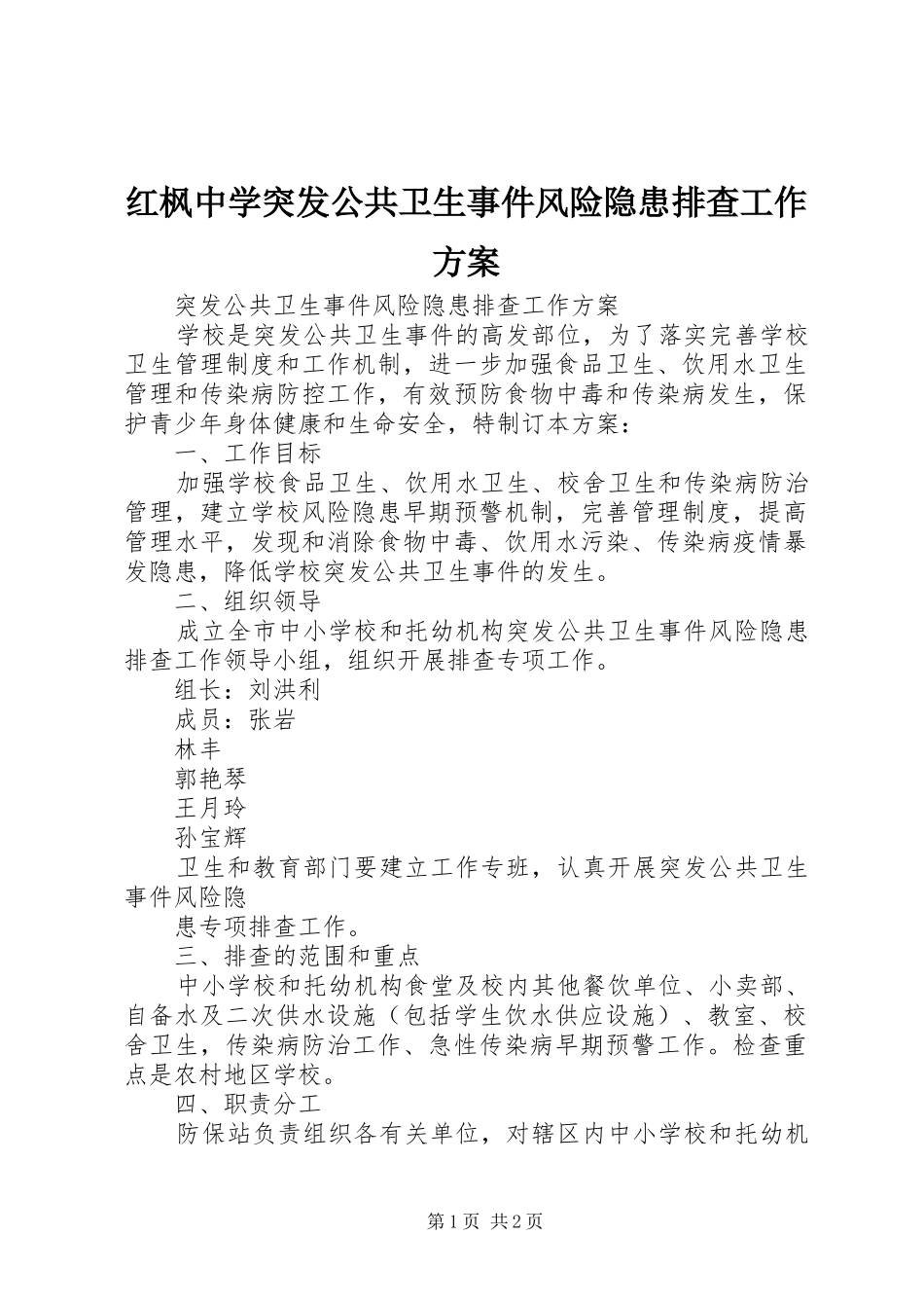 红枫中学突发公共卫生事件风险隐患排查工作实施方案 _第1页