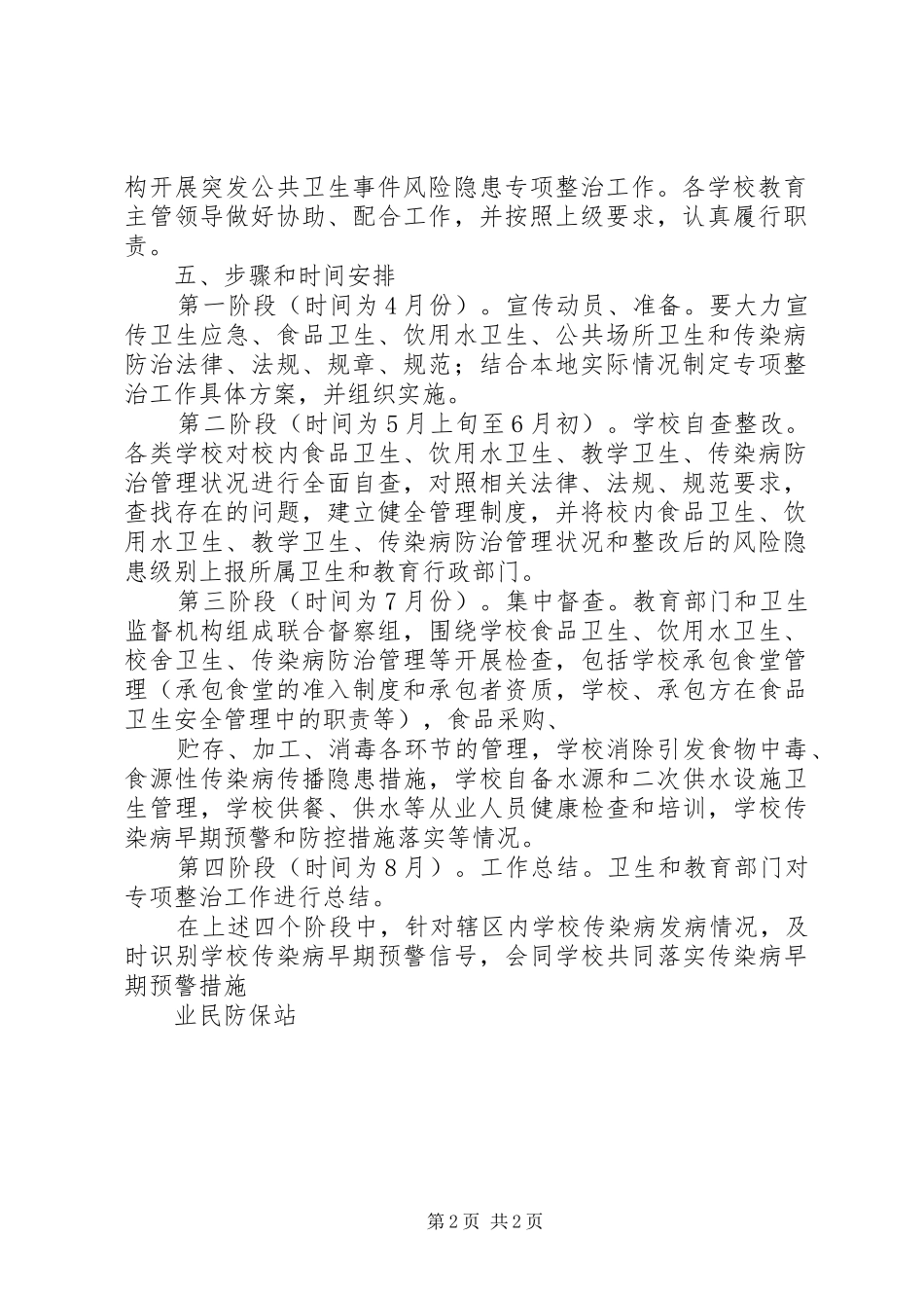 红枫中学突发公共卫生事件风险隐患排查工作实施方案 _第2页