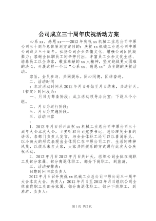 公司成立三十周年庆祝活动实施方案 