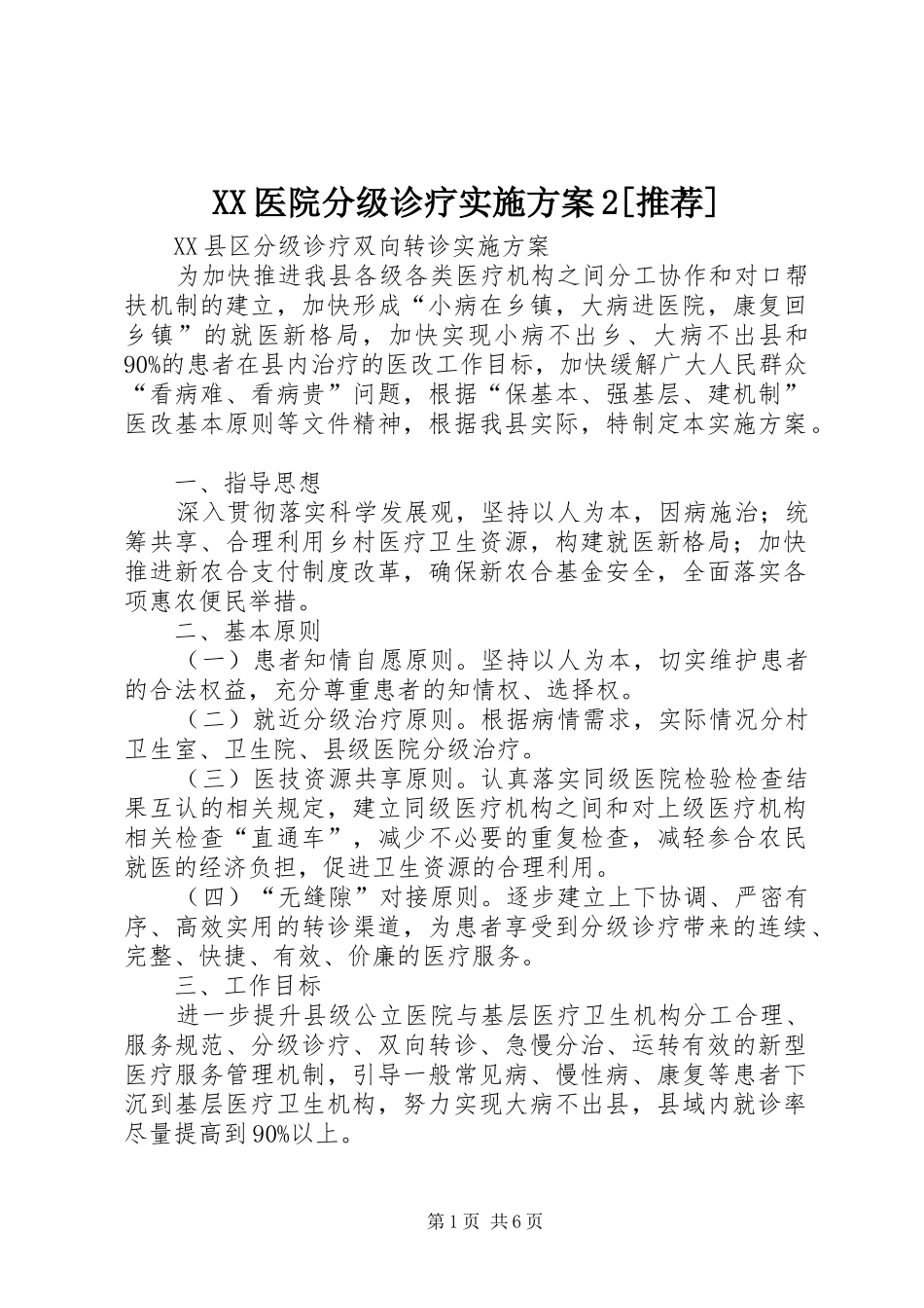 XX医院分级诊疗方案2[推荐] (3)_第1页