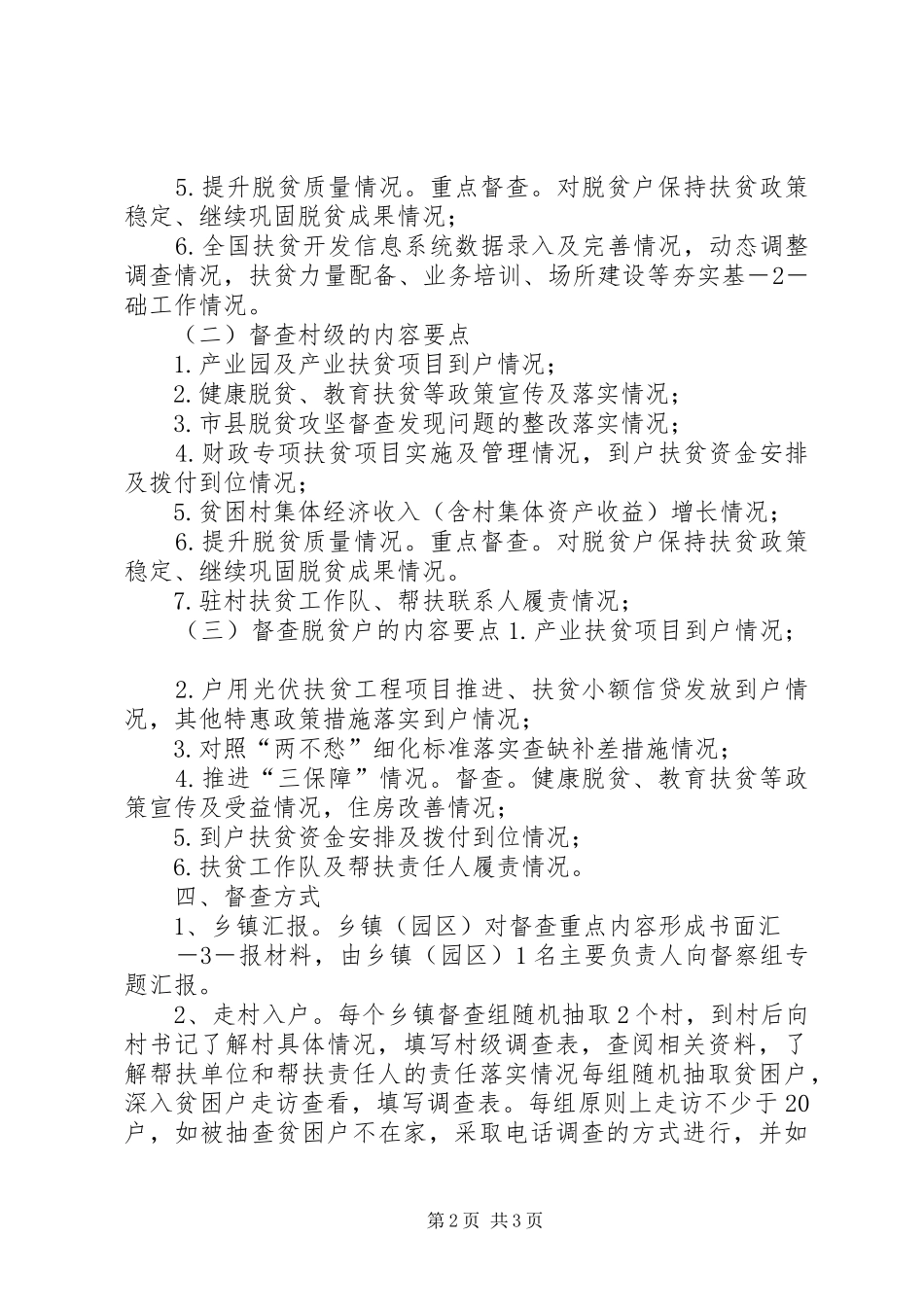 XX镇月度脱贫攻坚督查实施方案 _第2页