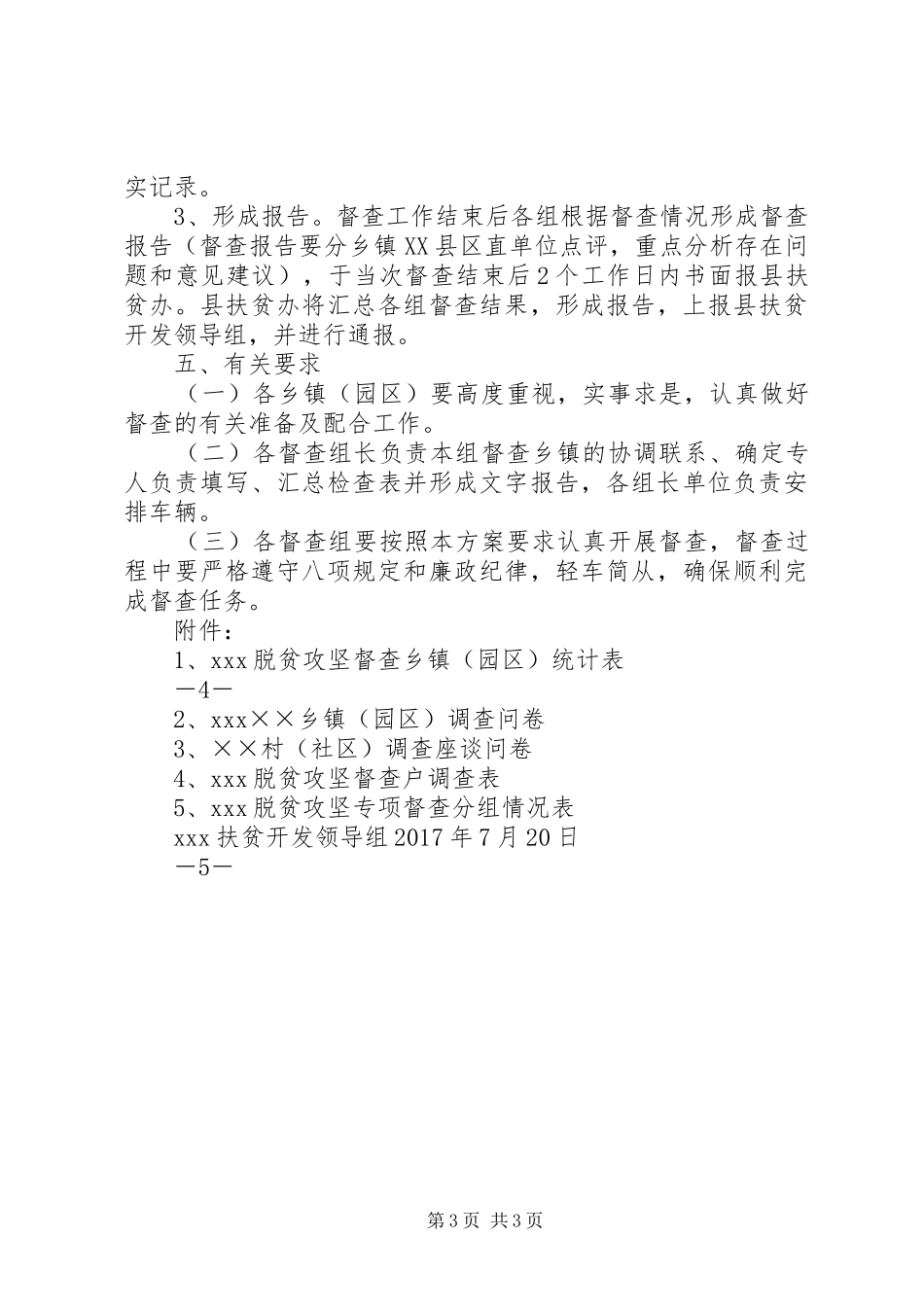 XX镇月度脱贫攻坚督查实施方案 _第3页