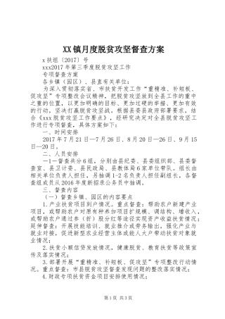 XX镇月度脱贫攻坚督查实施方案 