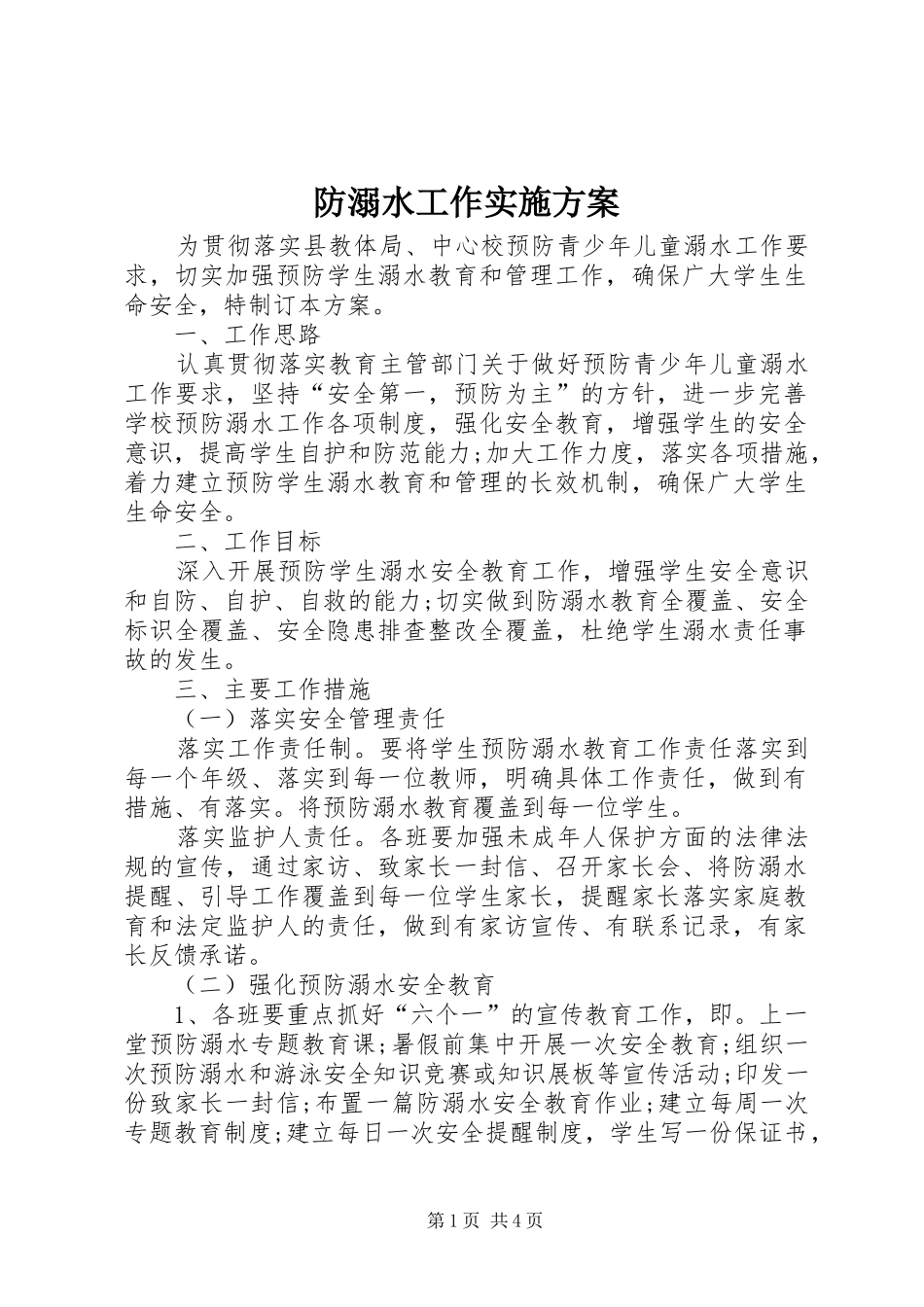 防溺水工作方案 _第1页
