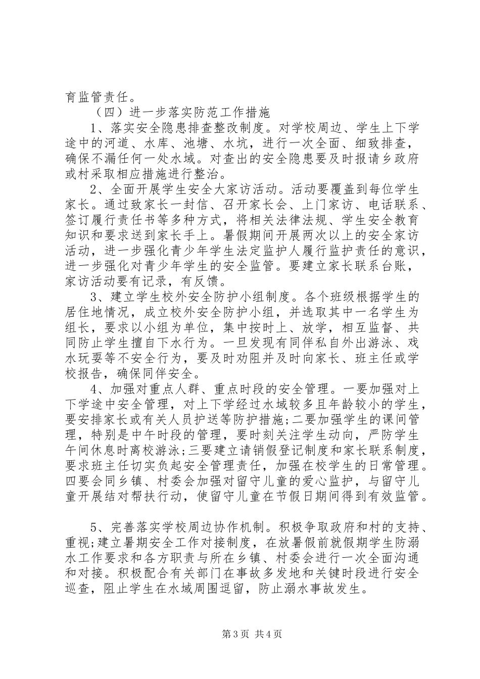 防溺水工作方案 _第3页